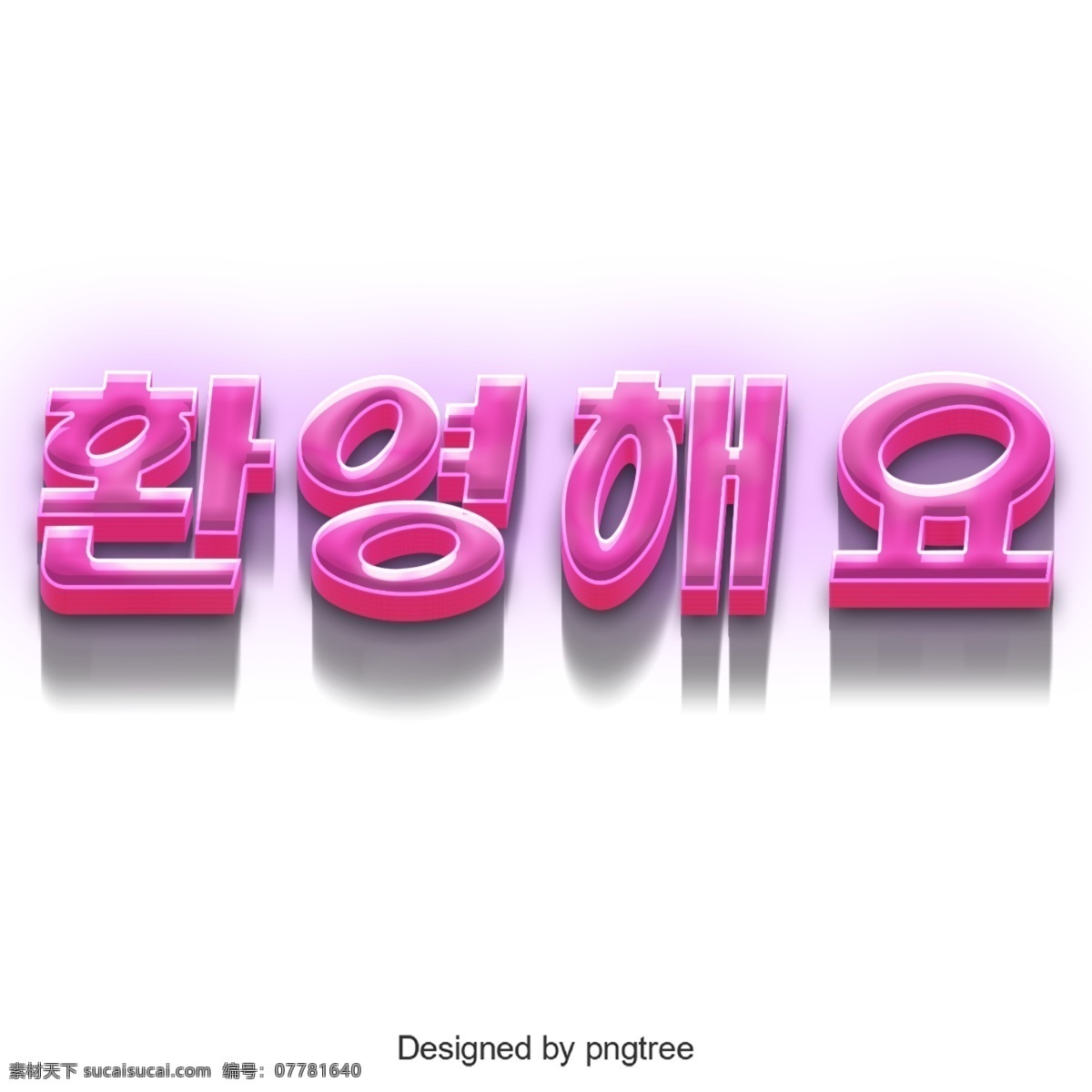 欢迎 来到 韩国 字体 韩文 为了给 立体 简单