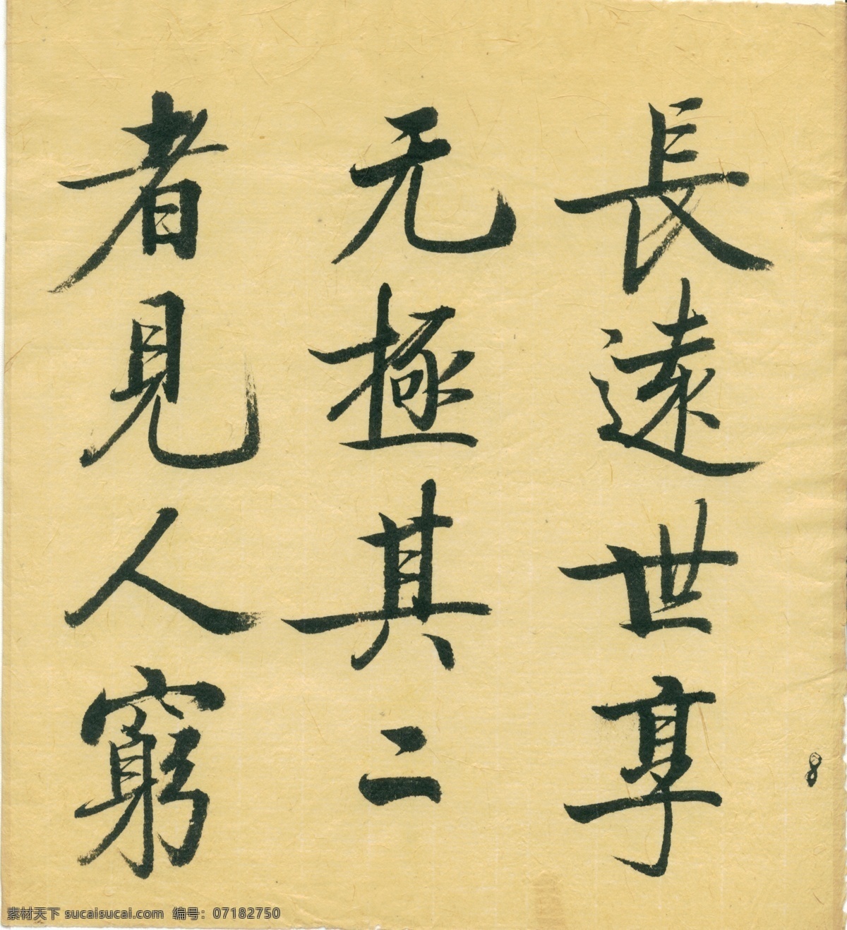 启功 年 残卷 毛笔字 书法 经书 绘画书法 文化艺术
