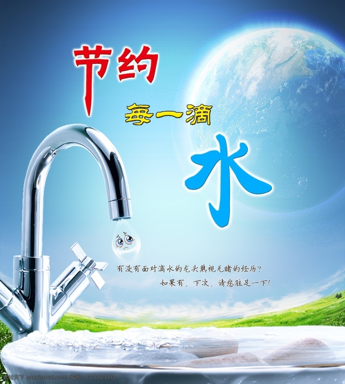 节约用水 星球 绿色草地 水池 水龙头 节约每一滴水 温馨提示 蓝色背景 分层 源文件