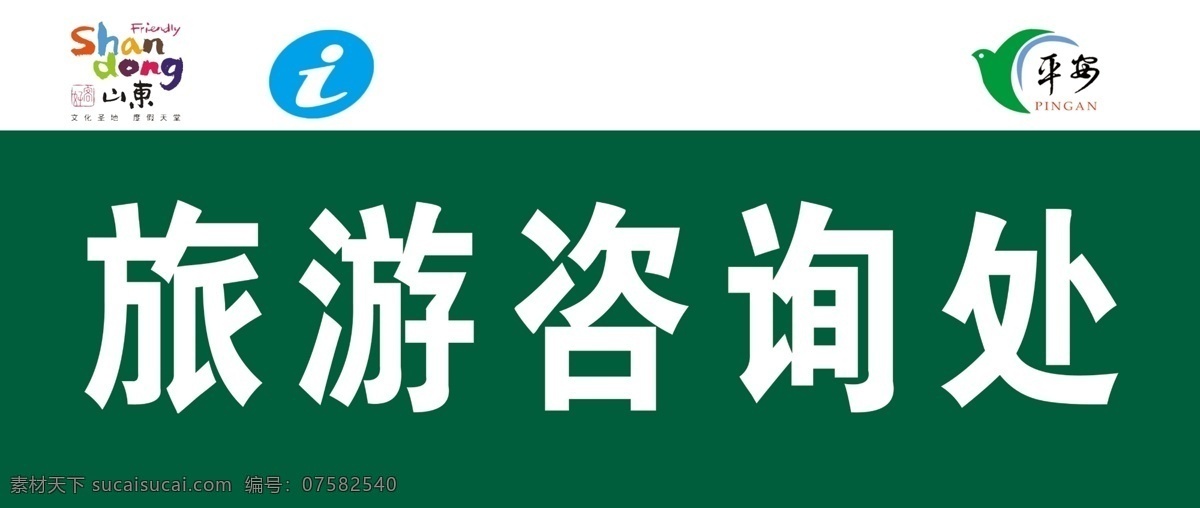 旅游 旅游广告 旅游咨询处 好客山东 logo