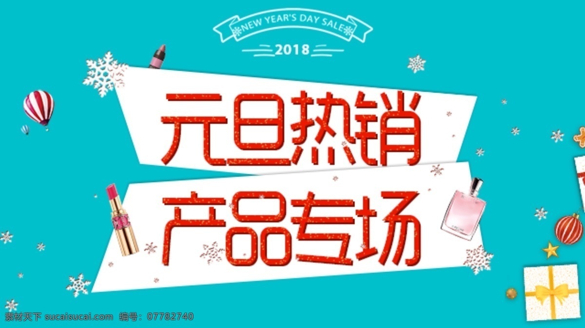 2018 淘宝 电商 元旦 banner 产品 热销 专场