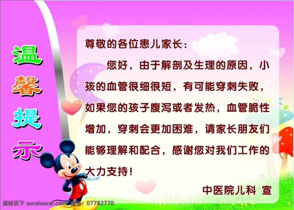 医院 儿科 温馨 提示 中医院 温馨提示 安全提示 提示标语 提示标牌 温馨提示标牌 小儿输液 米奇卡通 cdr素材 生活百科 医疗保健