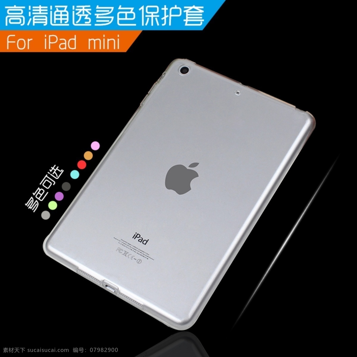 ipad 透明 保护套 主 图 直通车 ipadmini 纯色 高光 黑色 质感 主图 多色可选 原创设计 原创淘宝设计