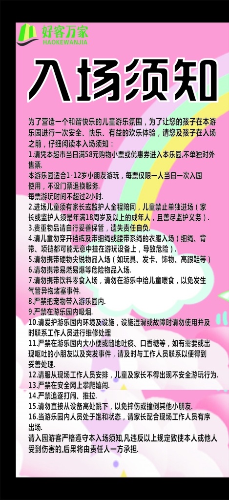 儿童乐园 入场须知 入园须知 淘气堡 亲子乐园 入园 标语 告示 说明 游乐场 好客万家 超市乐园 可爱 卡通 淡粉色 粉色背景 儿童 乐园 儿童须知 须知 须知kt板 kt板 超卡板 需知 宣传广告 宣传海报 宣传展板 展板模板 创意 创新 创意设计 创新设计 矢量 宣传看板类