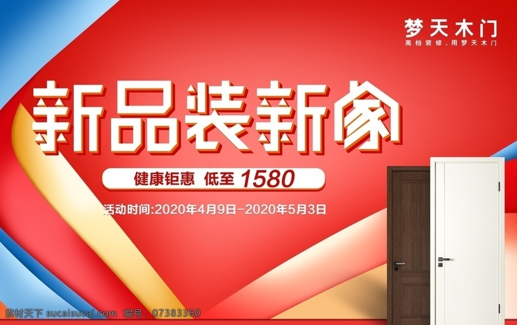 红色家装节 梦天 木门 红色 新品 家装 装新家 吊旗 特惠 分层