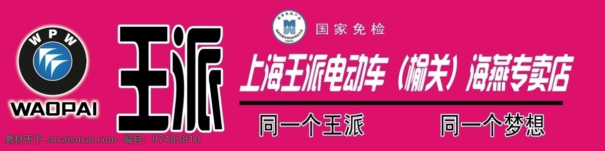 王 派 电动车 广告设计模板 源文件 王派电动车 王派 其他海报设计