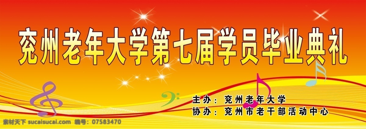 毕业典礼 兖州老年大学 第七届 学员 音符 星光 红黄渐变 分层 源文件