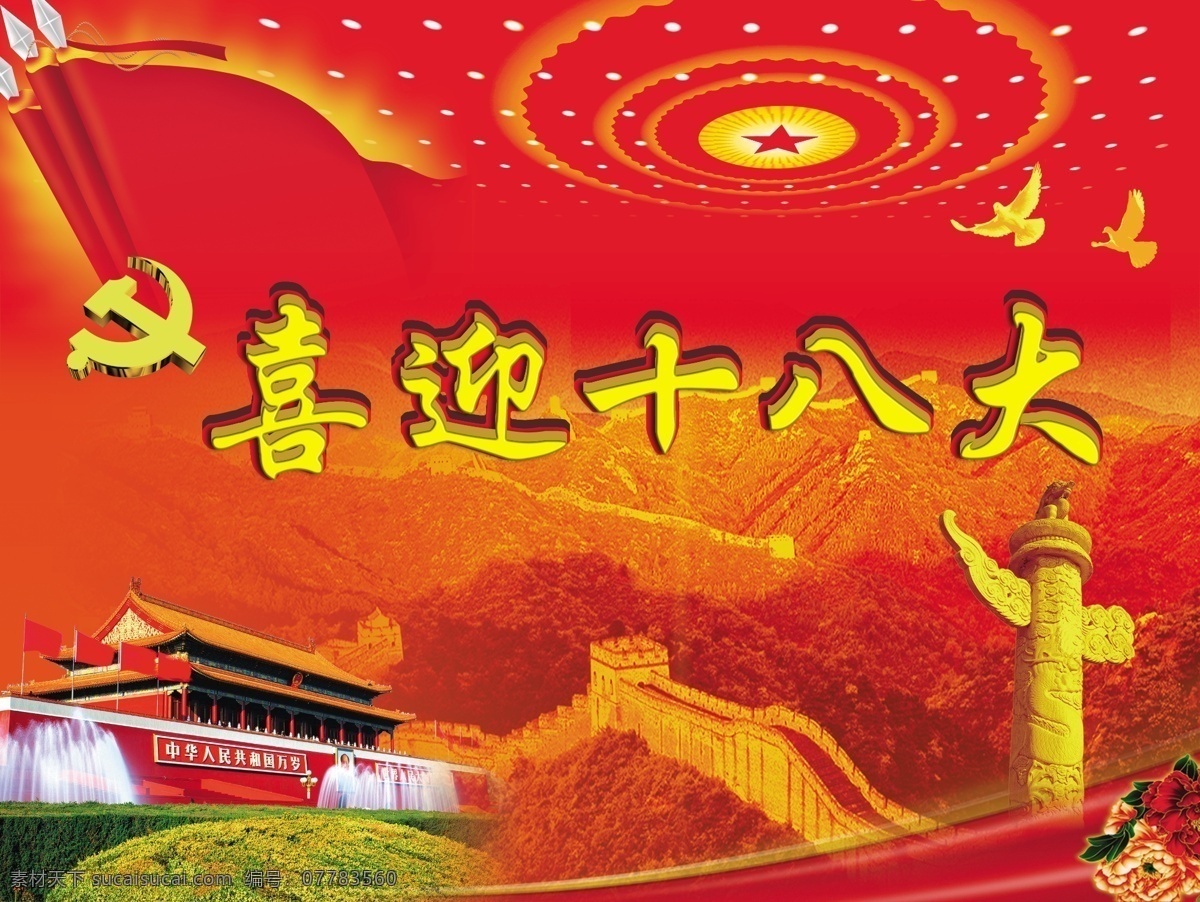 喜迎十八大 建党 党建 国庆庆典 天安门 鸽子 飘带 茶花 鲜花 花朵 光芒 金光 国内广告设计 广告设计模板 党旗 长城 成里长城 人民大会堂 顶灯 和平鸽 党徽 党的标志 华表 红色背景 分层 源文件