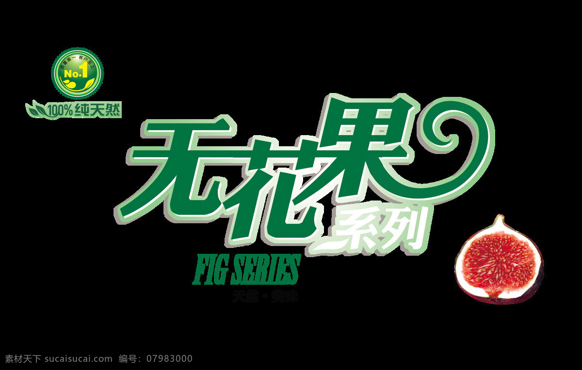 纯天然 无花果 艺术 字 宣传 促销 绿色食品 广告 优惠 纯天然无花果 美味 水果零食 艺术字 健康环保 海报 活动