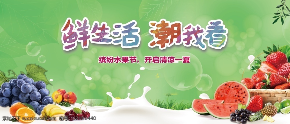缤纷 水果 背景 板 草莓 西瓜 蓝莓 水果节 水果狂欢节 缤粉水果节 水果节海报 水果展板 水果促销 蔬菜水果 水果背景 水果图 水果宣传 进口水果 热带水果 创意水果 水果设计 水果摊 鲜果奇缘 水果素材