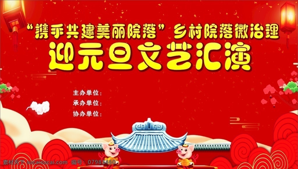 元旦背景 春节背景 桁架 小猪 文艺汇演