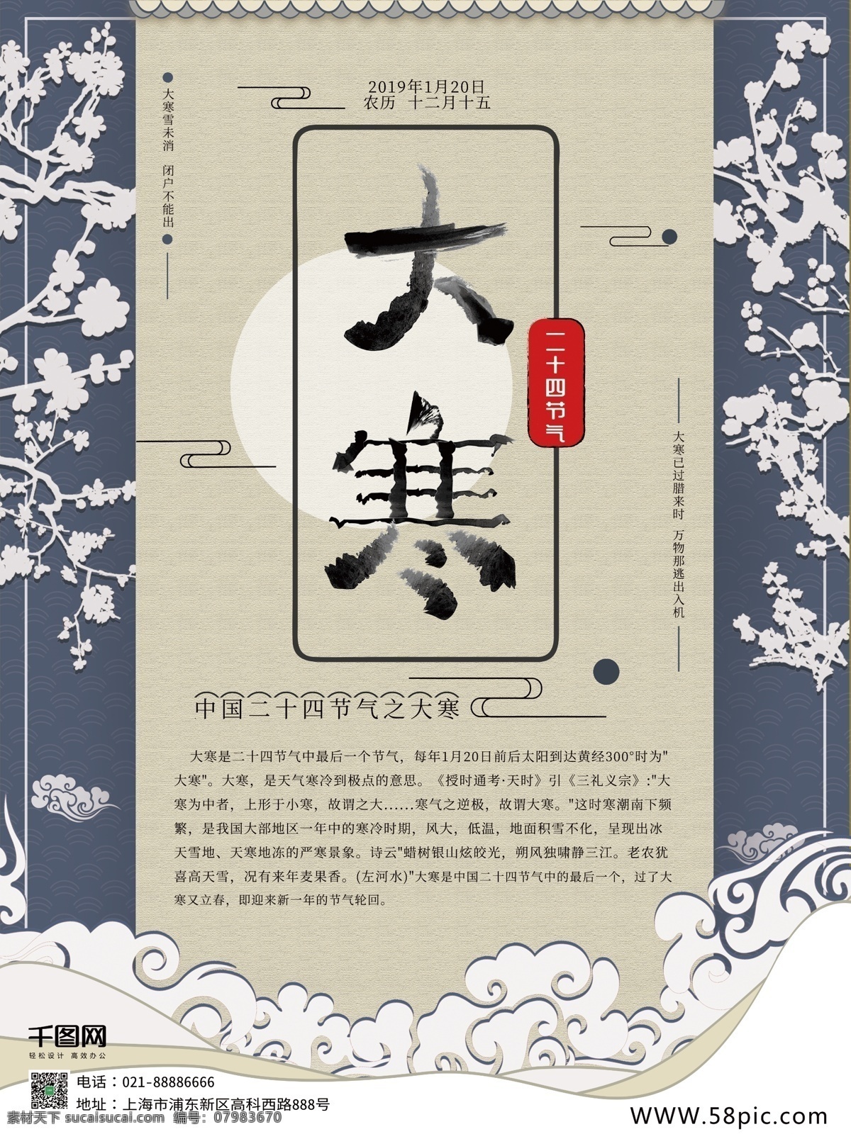 二十四节气 大寒 雨水 创意 海报 蓝白色 古典中式 中国风