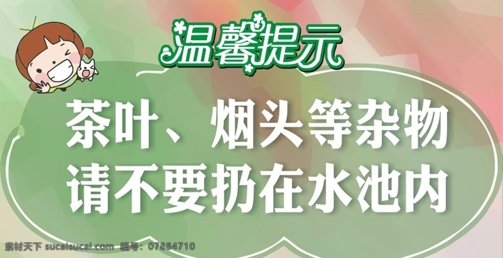 水池温馨提示 水边温馨提示 茶叶 烟头 杂物不要 扔水池内 水池提示 水池卫生提示 水池文明提示