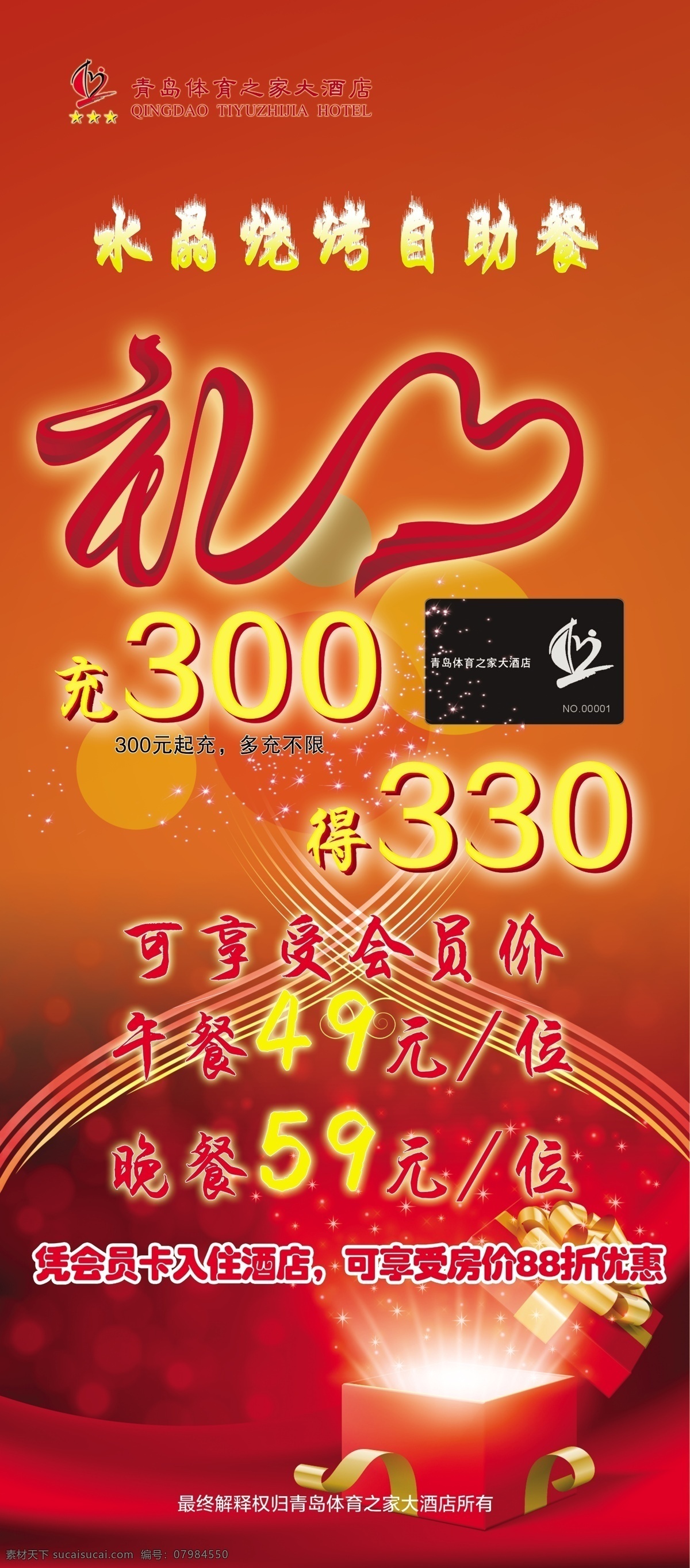酒店展架 水晶 烧烤 自助餐 水晶烧烤 自助餐展架 火锅 火锅展架 礼品 礼物 礼 会员卡 酒店 单页 自助餐单页 充值 红色 背景 源文件 展板模板 广告设计模板
