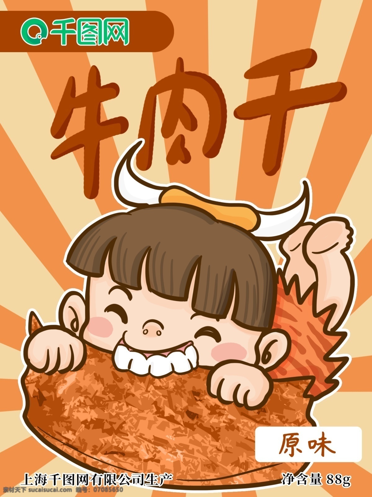 原始人 小孩 开心 咬 牛肉干 包装 手绘 插画 原始 牛肉 原味 logo 卡通