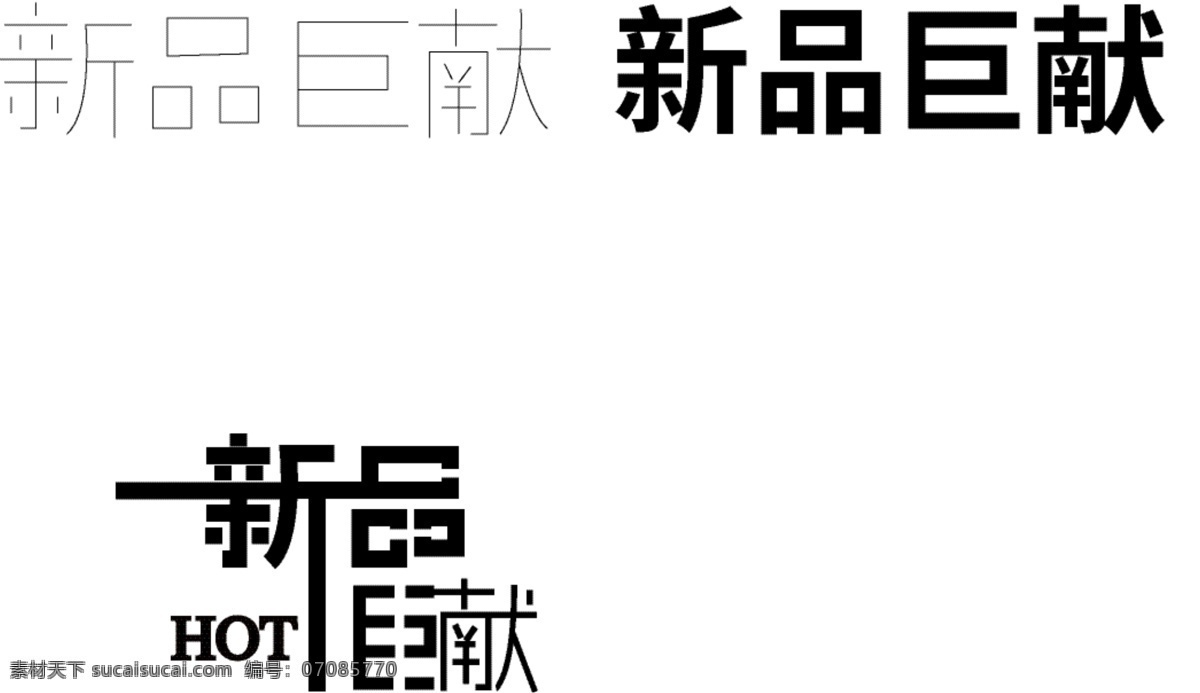 新品 巨 献 字体 元素 字体设计 新品巨献 创意字体设计 字体元素