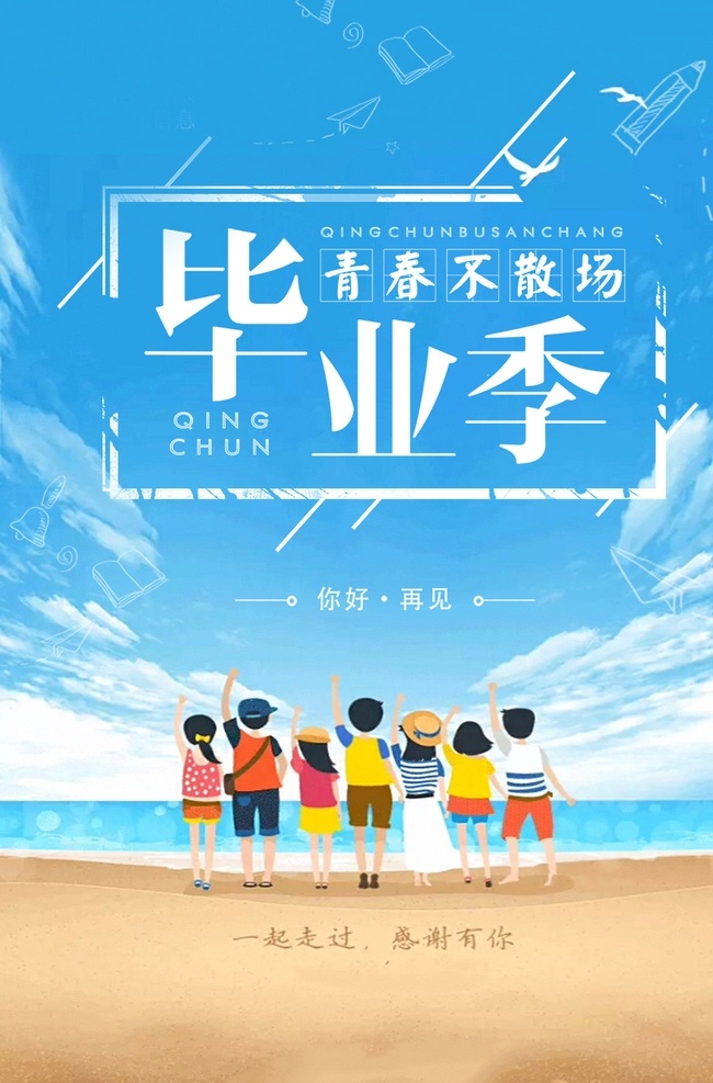 毕业 季 青春 不 散场 文艺 海报 毕业季 毕业季海报 正青春在路上 匆匆那年 青春不散场 我们毕业啦 毕业了 校园招聘海报 补习班海报 大学海报 梦想 摇篮 青春毕业季 夏 校园毕业 校园青春 毕业校园