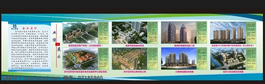 建筑 公司简介 展板 建设 大厦 工程业绩 平面广告 室内广告设计