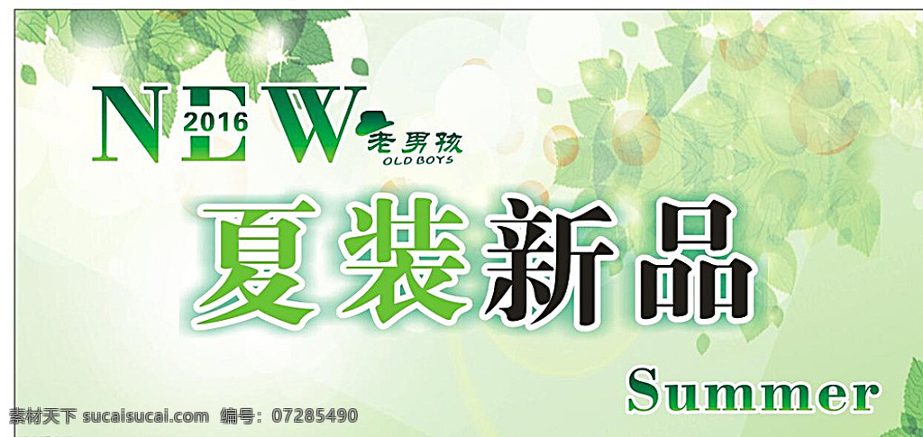 夏装新品海报 夏装新品 新品上市 服装海报 夏季服装上市 夏季服装新品 新品服装上市 老男孩 新品夏装 白色