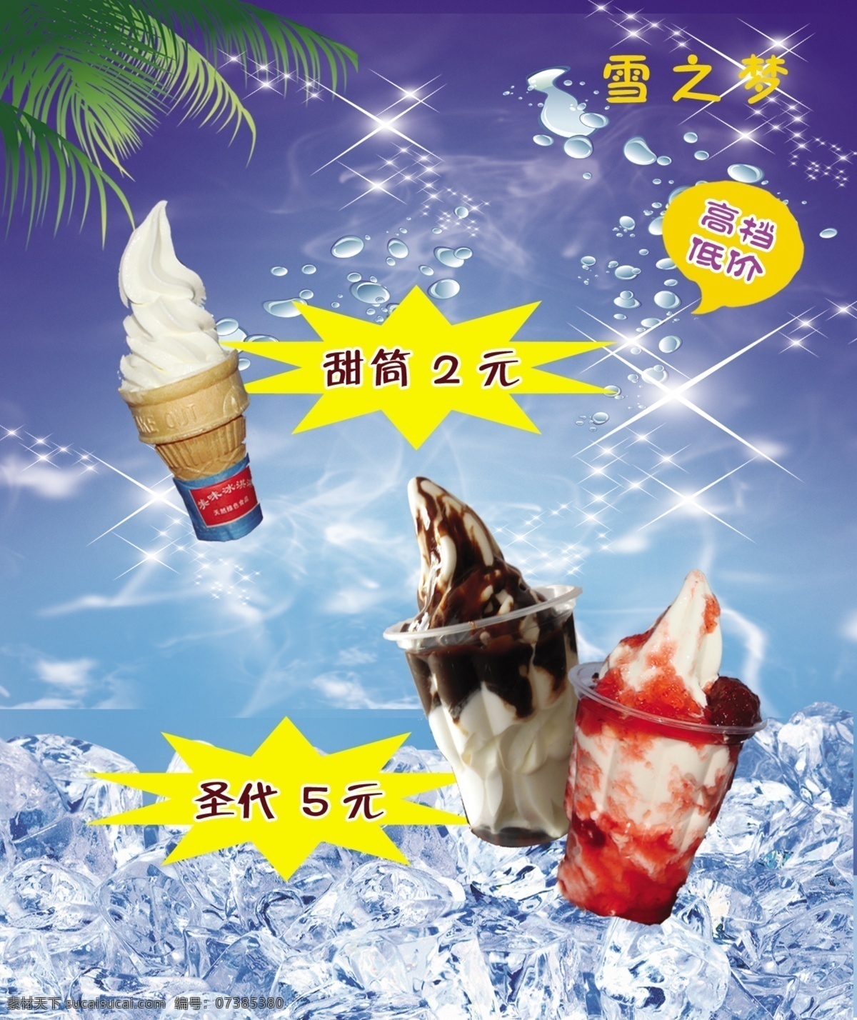 冰淇淋 冷饮展牌 甜筒圣代 蓝色背景 冰块 冷饮系列 展板模板