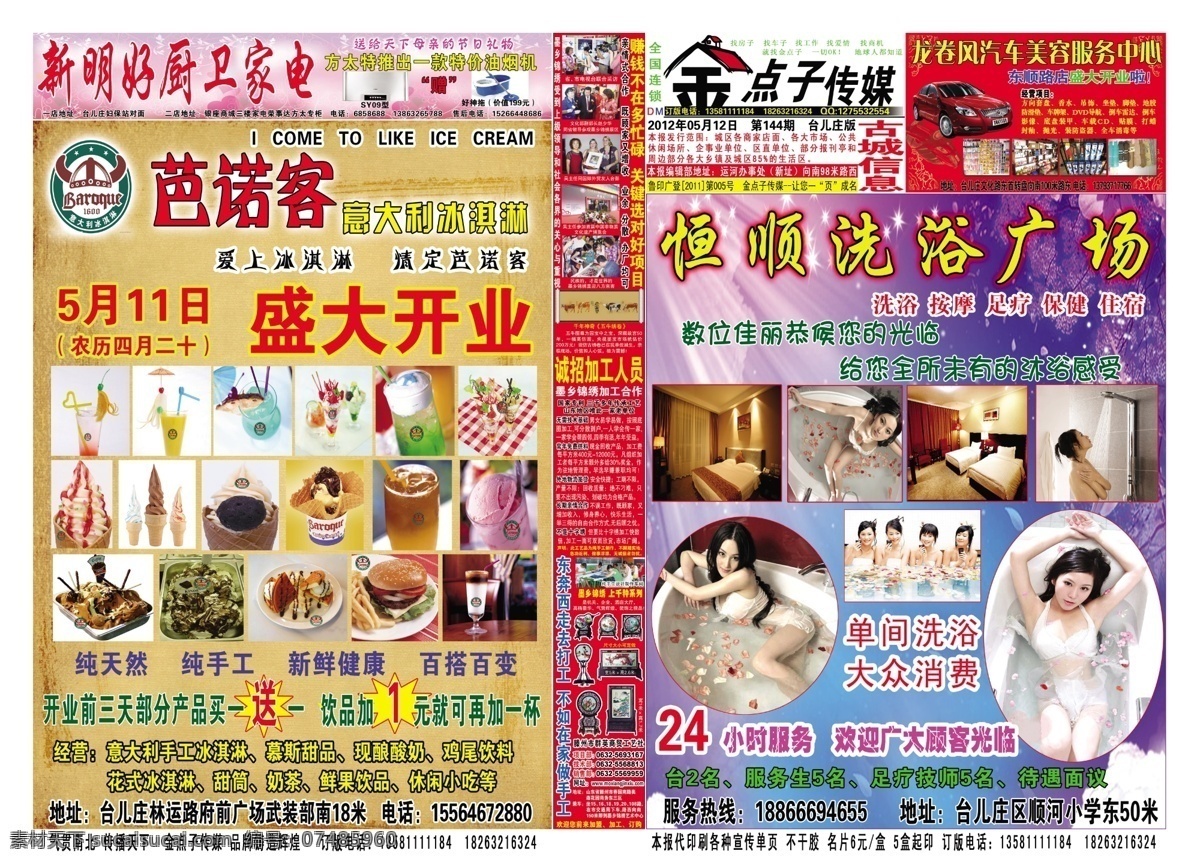 金点子传 金点子 传媒 恒顺 洗浴 广场 盛大 开业 黄色 冰淇淋 明好 厨卫 粉色 家电 龙卷风 洗车 广告设计模板 源文件