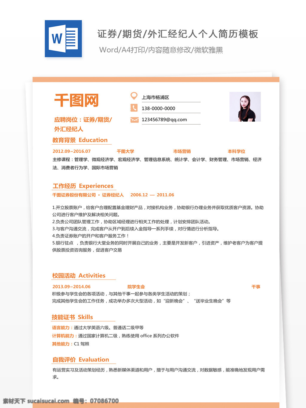 证券期货外汇经纪人简历样本素材图片下载-素材编号07086700-素材天下图库