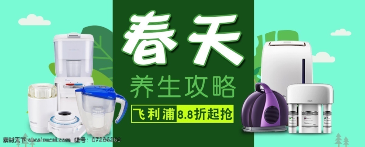 飞利浦 春天 养生 电器 banner 图 psd源文件 青色 天蓝色