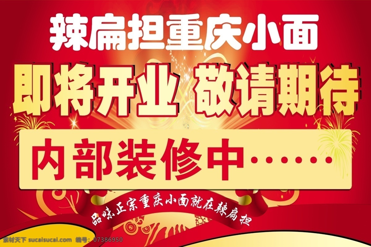 辣 扁担 重庆 小 即将 开业 海报 辣扁担 重庆小面 即将开业 广告模板下载 即将开业广告 开幕广告 喜庆 广告 门头广告 展板模板 红色 红火 敬请期待 内部装修 分层