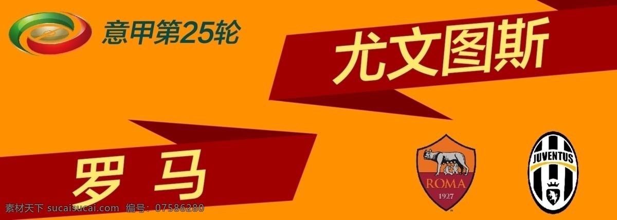 球赛 banner 罗马 淘宝 广告 淘宝界面设计 意甲 尤文图斯 淘宝素材 淘宝促销海报