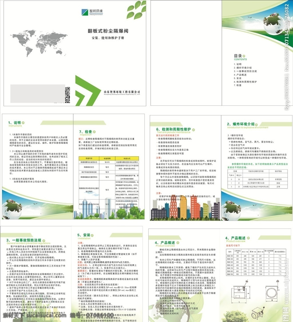 智 邦 环境 说明书 环境安全 防爆阀 使用手册 使用说明书 分层