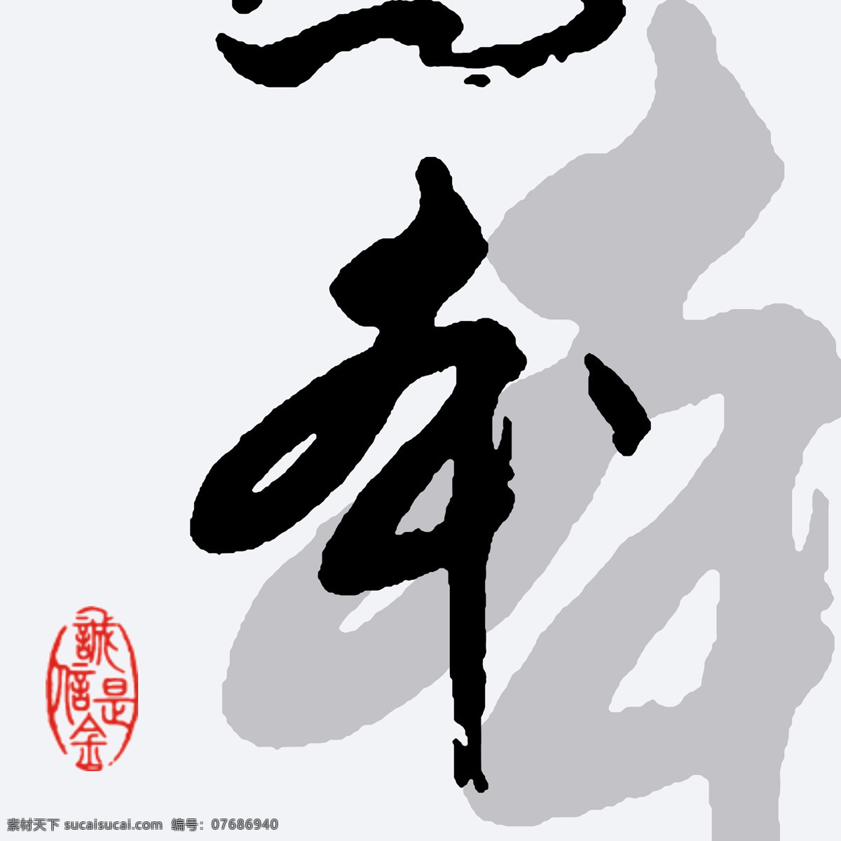 高清 无框画图片 高清分层 现代装饰 组合画 装饰客厅 挂画家居 文化艺术 图案 客厅 抽象 创意 毛笔字 家居 装饰画 水墨