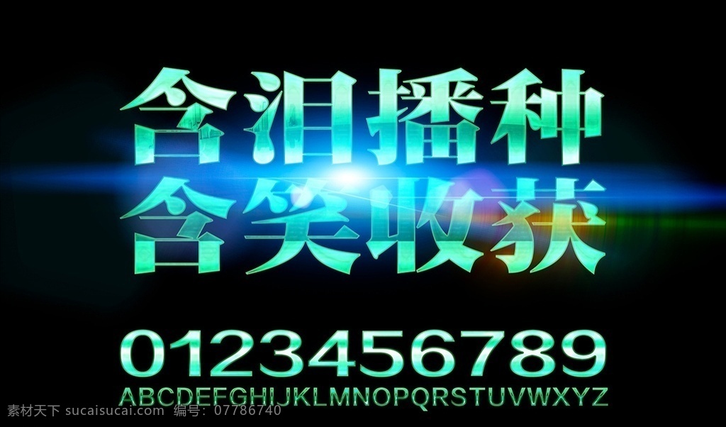 励志 标语 金属 字体 样式 特效字体 字体特效 ps特效字体 ps字体特效 ps字体样式 特效 ps字体 ps特效 3d字体 金属立体字 立体字 海报字体 透明字体 钛金字 字体设计 收获 播种 体育精神 字体样式 图层样式 ps样式 ps炫光 炫光特效 企业口号 金属数字 立体字母 班级口号 宣传口号 团队口号 分层