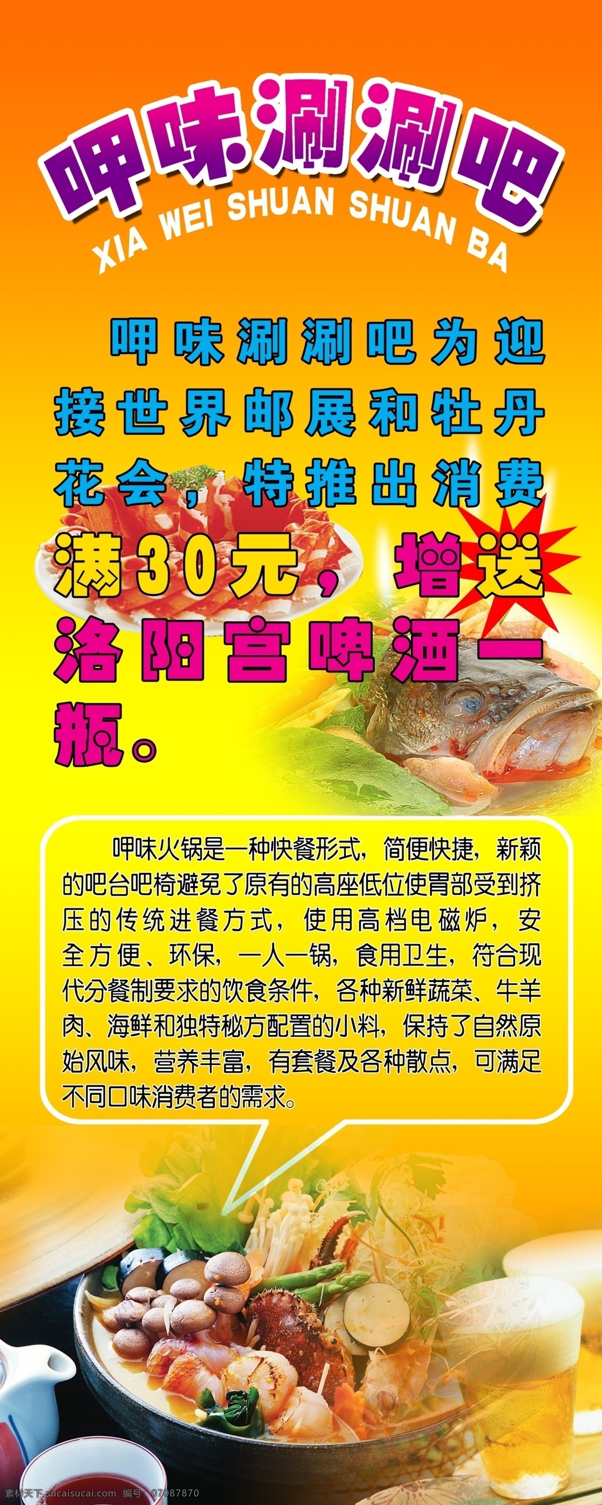 呷味涮涮吧 涮 优惠 活动 橙色底图 涮锅 鱼 啤酒 虾 疏菜 羊牛肉 展架 分层 源文件