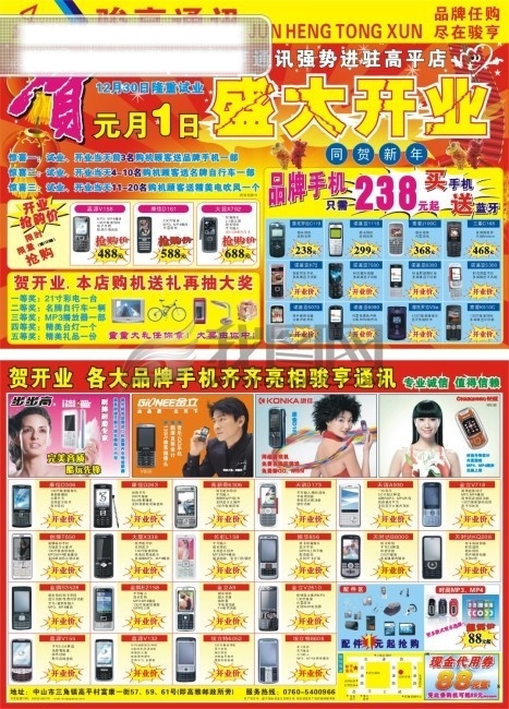 骏 亨通 讯 开业 彩页 dm宣传单 mp3 mp4 鞭炮 步步高 长虹 灯笼 电视 礼品 盛大开业 喜庆背景 舞狮 台灯 手机图 刘德华 金立形象 配件 代用券 节日素材 其他节日
