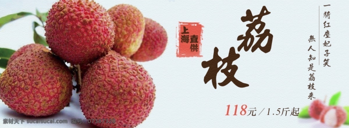 荔枝 活动 宣传 banner 淘宝 白色