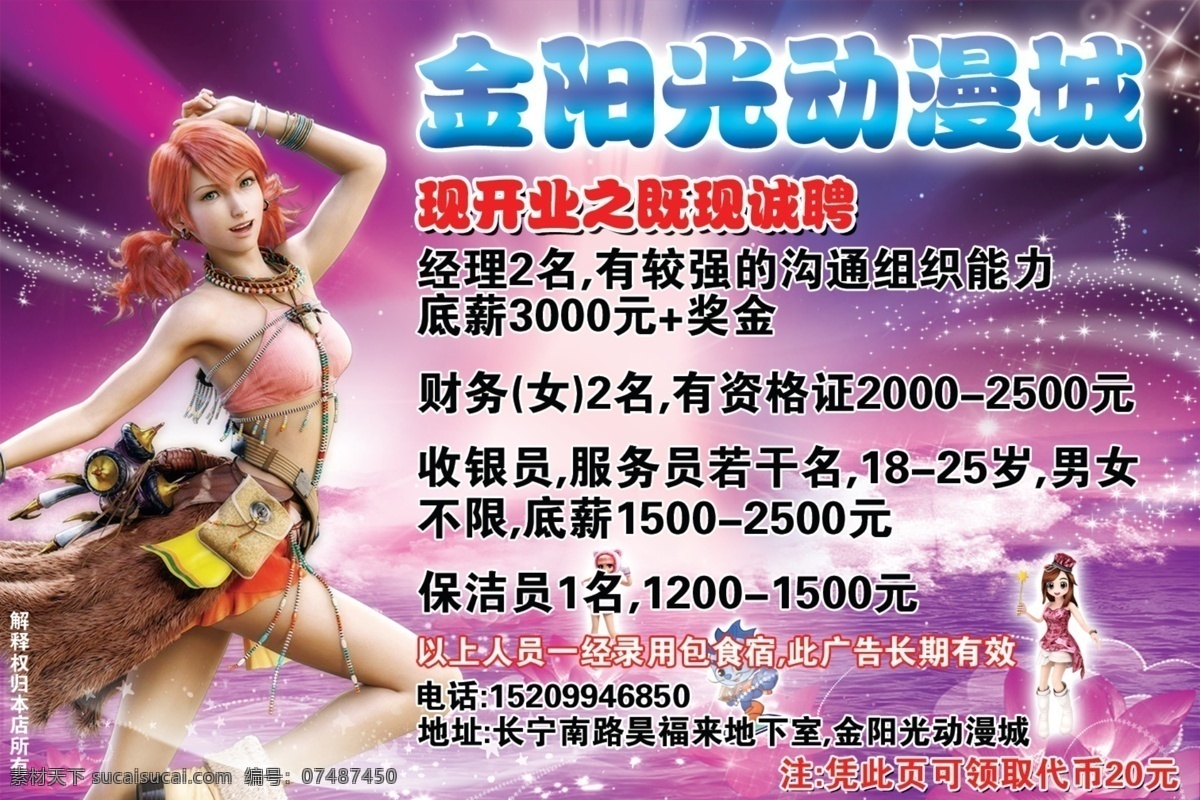 动漫美女 动漫人物 广告设计模板 荷花 星光 源文件 动漫 城 广告 模板下载 动漫城广告 招聘 炫彩魔幻背景 psd源文件