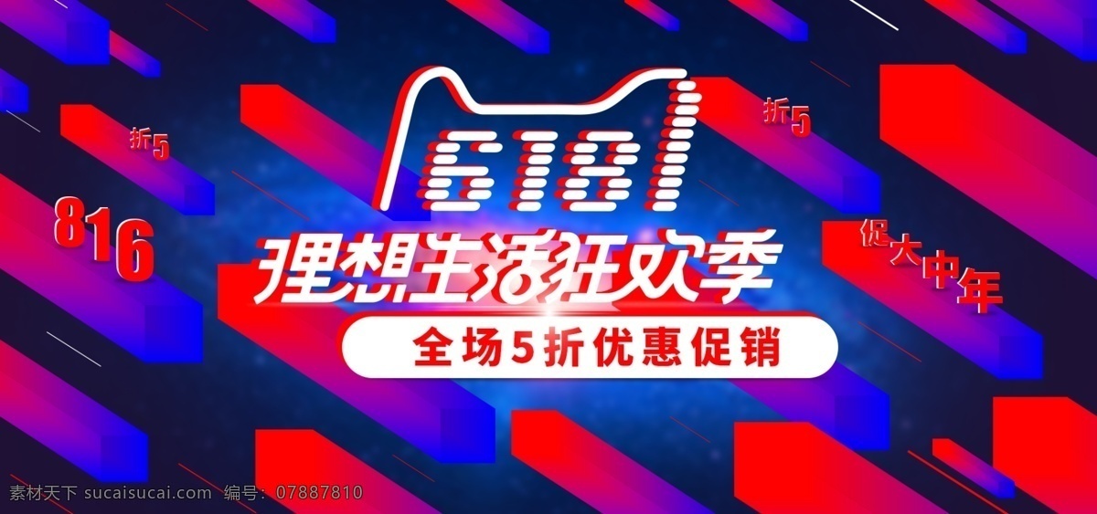 红蓝 立体 酷 炫 618 年中 大 促 狂欢节 促销 海报 立体空间 年中大促 冷暖 理想生活 优惠促销