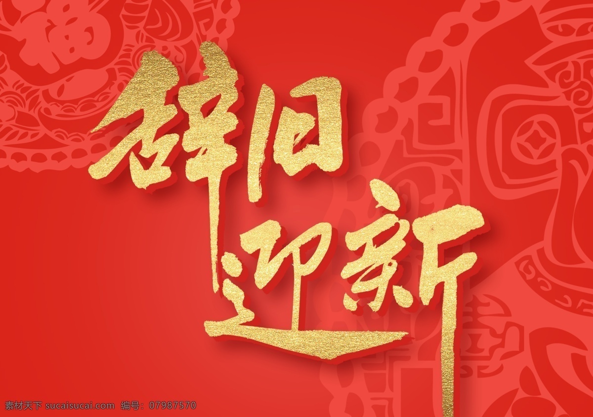 辞旧迎新 中国年 中国字 艺术字 新年 喜庆字体 字体设计 艺术字体 毛笔字体 书法字体 分层