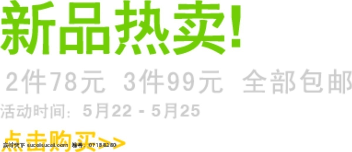 新品 热卖 淘宝 排版 字体 淘宝海报字体 淘宝字体排版 排版字体 详情 页 文案排版 文案 装饰文案 海报文案 艺术字排版 艺术字体 白色