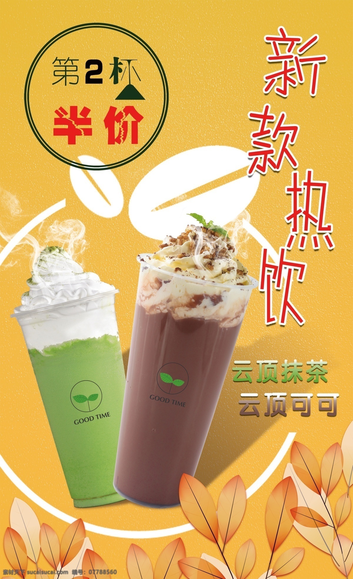 奶茶海报 抹茶 可可 半价 黄底 热饮 分层