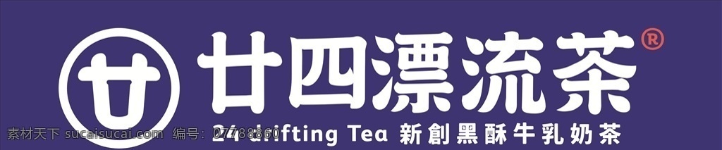 漂流 茶 logo 奶茶logo 漂亮茶 紫底 白字 奶茶招牌 招牌 标志图标 企业 标志
