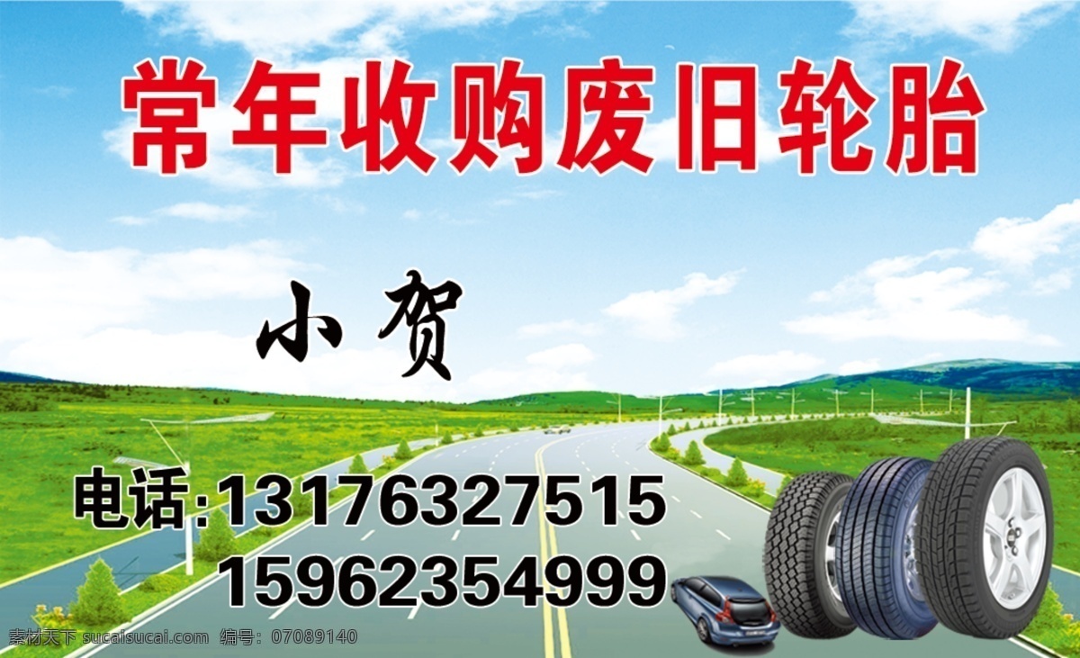 名片 轮胎名片 收购废旧轮胎 收购 轮胎买卖