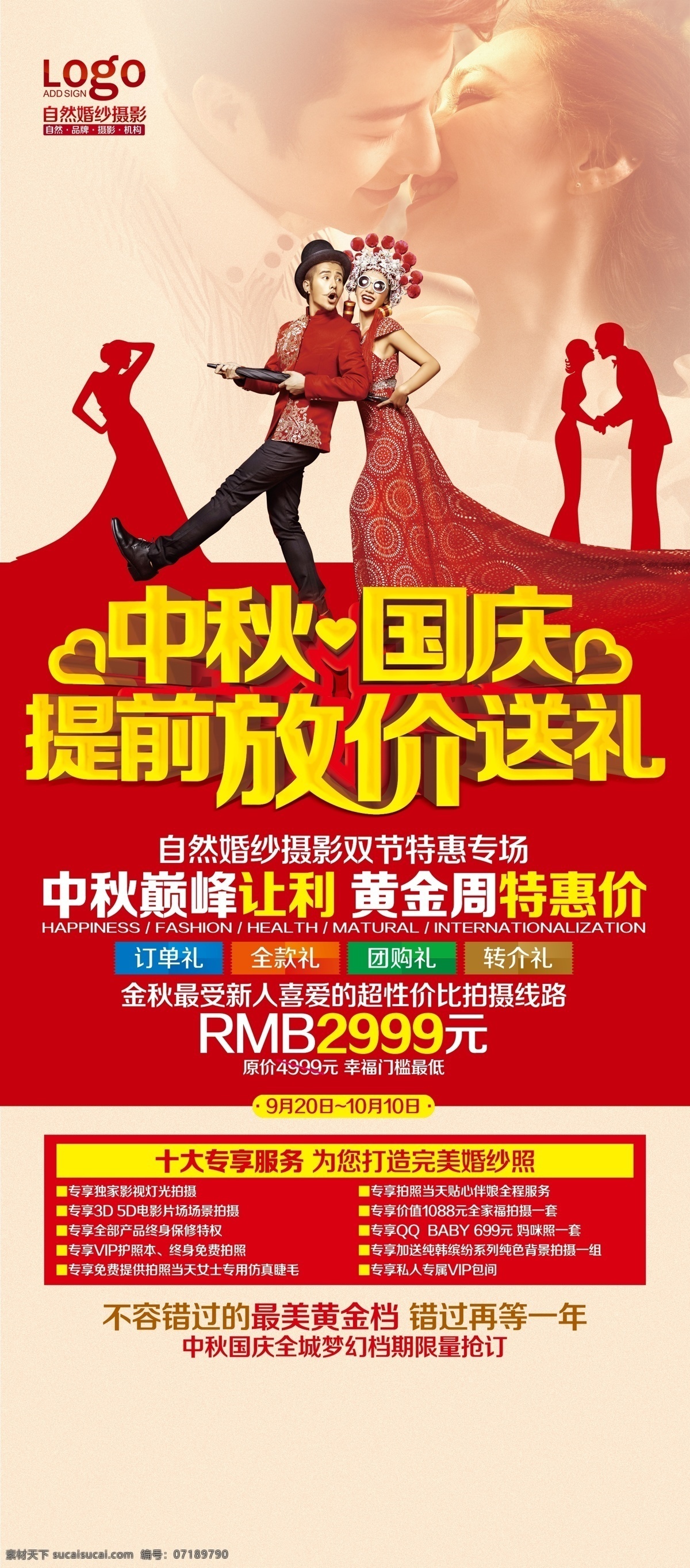 中秋 国庆 整套 宣传海报 宣传 海报 婚纱 提前放价 红色 喜庆 送礼 地贴 易拉宝 展架