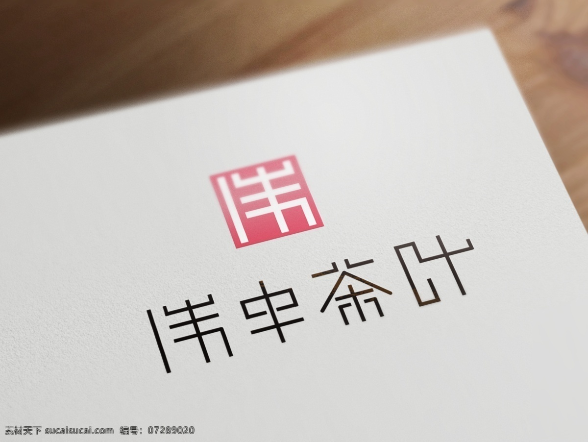 茶叶 logo 模板 标志 简洁 简约 商标 中国风
