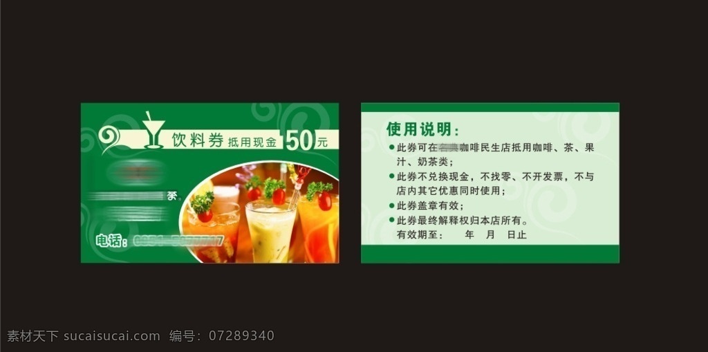 饮料券 咖啡厅 绿色 果汁 底纹 矢量果汁杯 使用说明 矢量 名片卡片