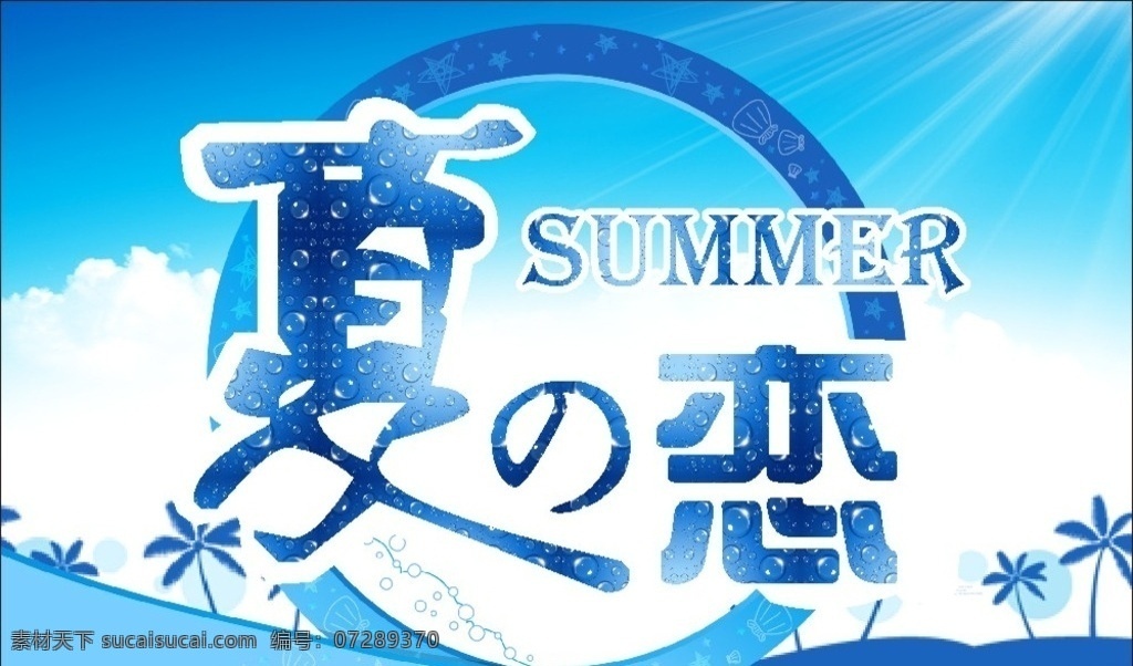 夏季吊旗 夏 蓝色 summer 恋