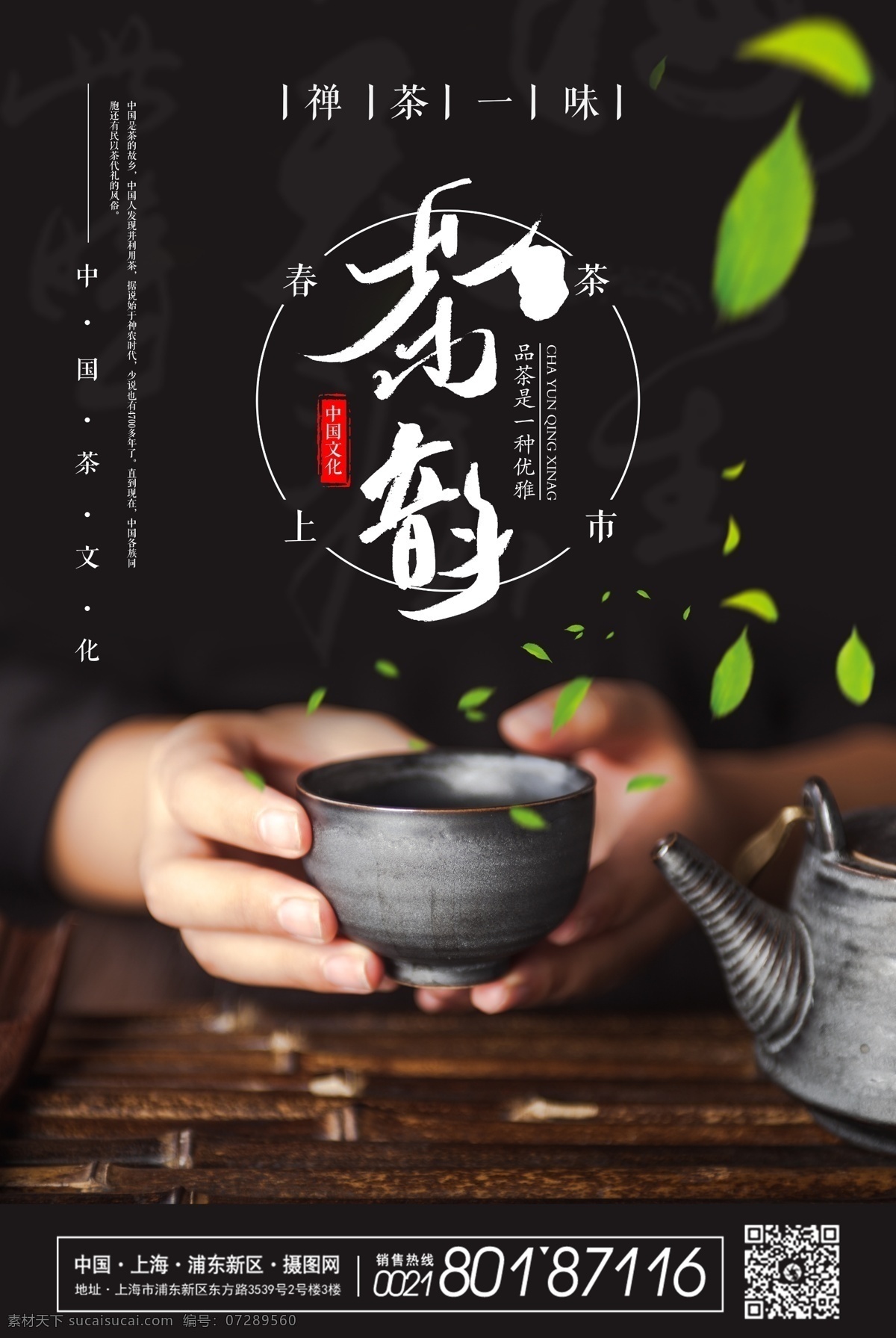 中国 茶文化 茶 韵 海报 茶叶 茶韵 简约 黑色 大气 黑的 茶艺 品茶 手端茶杯