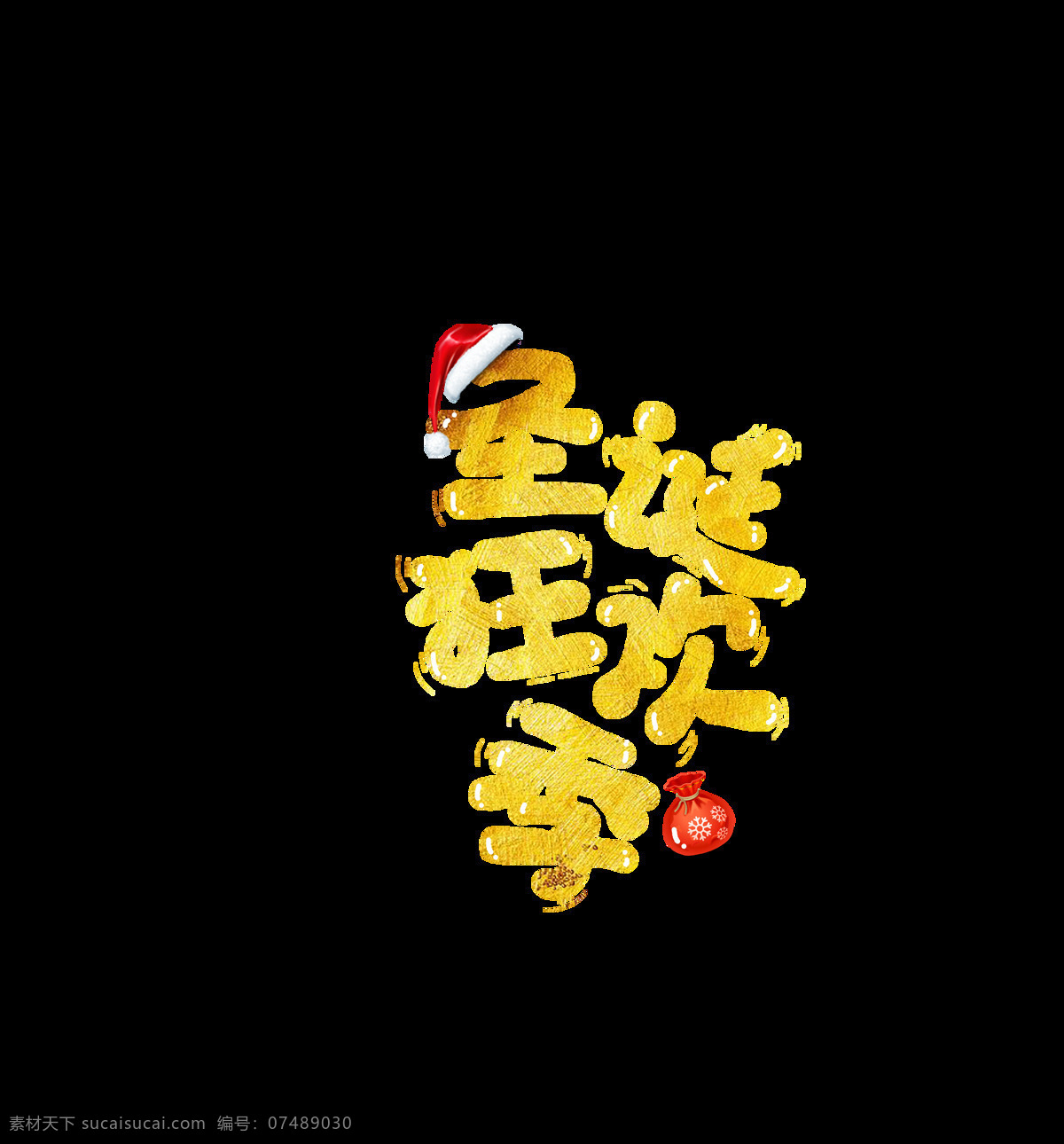 金色 圣诞 狂欢 季 艺术 字 卡通字 帽子 福袋 星光 狂欢季 艺术字