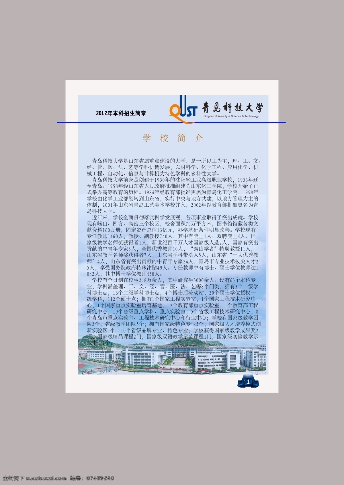 cis设计 vi vi设计 模板下载 矢量 标志 画册设计 平面设计 青岛 科技 大学 招生简章 青岛科技大学 标志延展 设计作品 标志排版 其他设计 矢量图库 敦品 设计说明 vi设计1 图书设计 现代科技