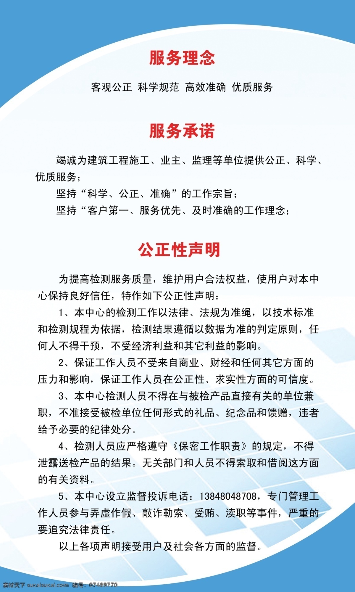 背景 服务承诺 服务理念 广告设计模板 蓝色 源文件 展板 展板模板 服务 理念 模板下载 服务理念展板 公正性声明 其他展板设计
